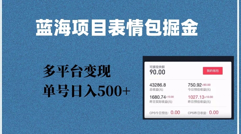 蓝海项目表情包爆款掘金，多平台变现，几分钟一个爆款表情包，单号日入500+【揭秘】-副业资源站 | 数域行者