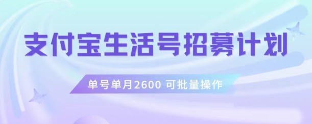 支付宝生活号作者招募计划，单号单月2600，可批量去做，工作室一人一个月轻松1w+【揭秘】-副业资源站 | 数域行者