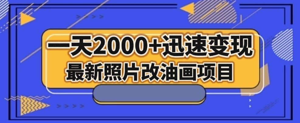 最新照片改油画项目，流量爆到爽，一天2000+迅速变现【揭秘】-副业资源站 | 数域行者