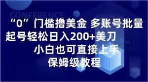 0门槛撸美金，多账号批量起号轻松日入200+美刀，小白也可直接上手，保姆级教程【揭秘】-副业资源站 | 数域行者