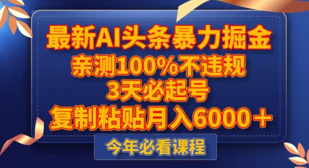 最新AI头条暴力掘金，3天必起号，不违规0封号，复制粘贴月入5000＋【揭秘】-副业资源站 | 数域行者