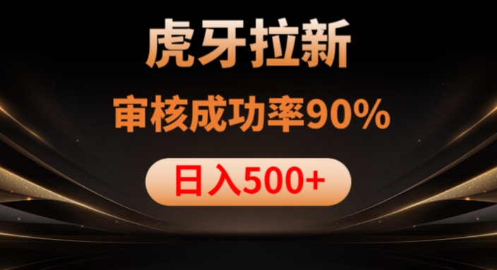 虎牙拉新项目，审核通过率90%，日入1000+-副业资源站 | 数域行者