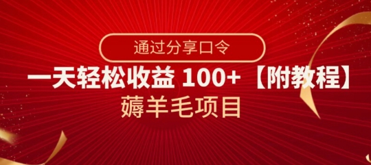 薅羊毛项目，靠分享口令，一天轻松收益100+【附教程】【揭秘】-副业资源站 | 数域行者