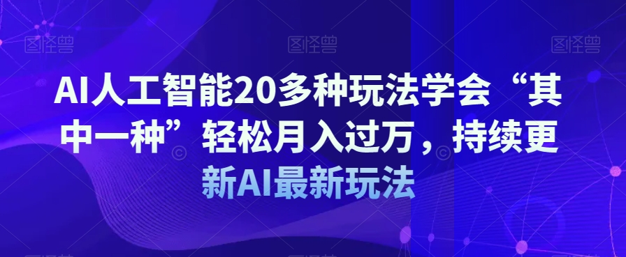 AI人工智能20多种玩法学会“其中一种”轻松月入过万，持续更新AI最新玩法-副业资源站 | 数域行者