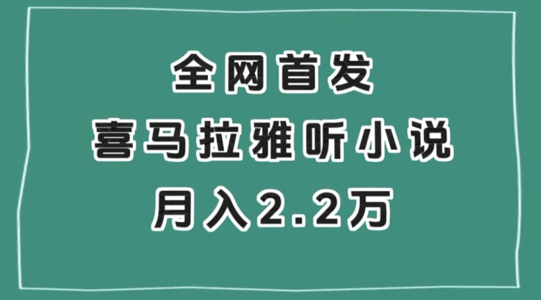 全网首发，喜马拉雅挂机听小说月入2万＋【揭秘】-副业资源站 | 数域行者