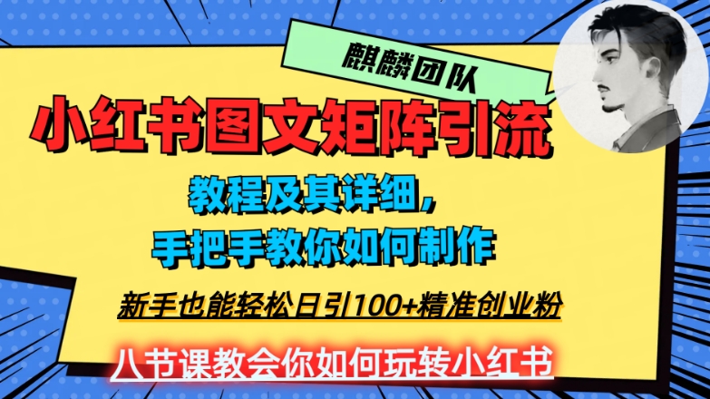 2023年最强小红书图文矩阵玩法，新手小白也能轻松日引100+精准创业粉，纯实操教学，不容错过！-副业资源站 | 数域行者