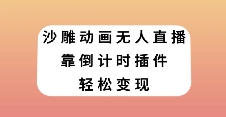 沙雕动画无人直播，靠倒计时插件轻松变现【揭秘】-副业资源站 | 数域行者