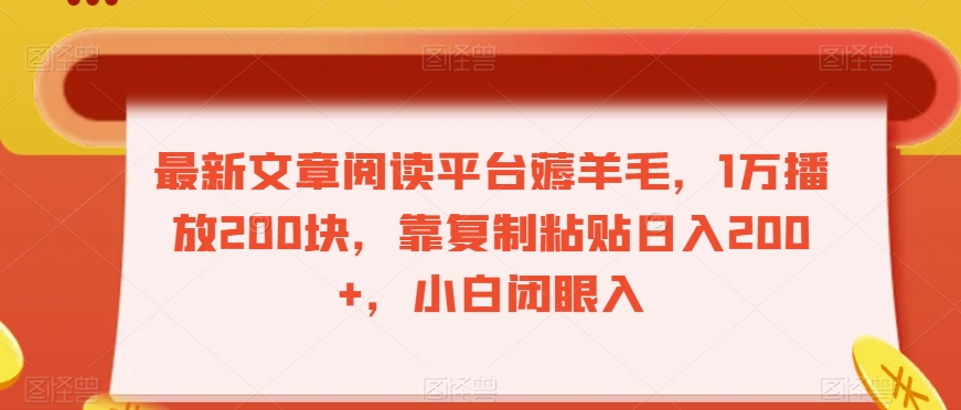 最新文章阅读平台薅羊毛，1万播放200块，靠复制粘贴日入200+，小白闭眼入【揭秘】-副业资源站 | 数域行者