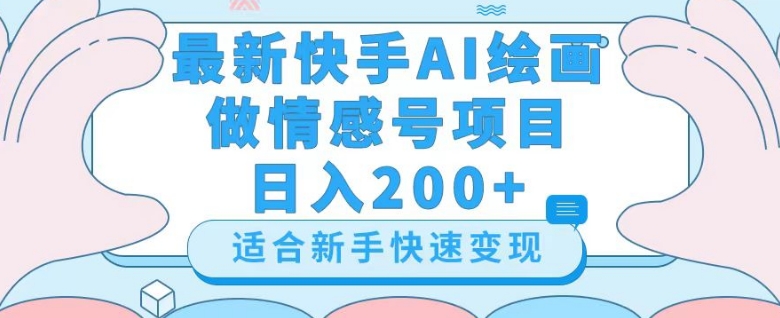 最新快手ai绘画做情感号日入200+玩法【详细教程】【揭秘】-副业资源站 | 数域行者