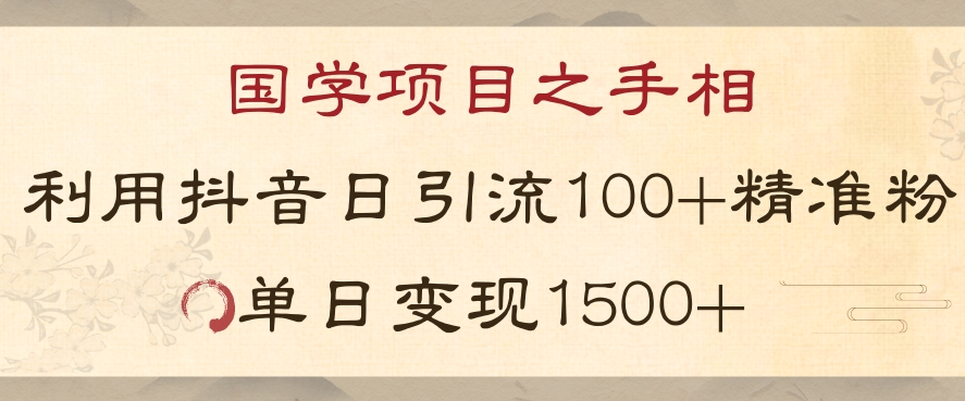 国学项目新玩法利用抖音引流精准国学粉日引100单人单日变现1500【揭秘】-副业资源站 | 数域行者