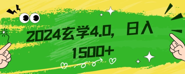 零基础小白也能掌握的玄学掘金秘籍，每日轻松赚取1500元！附带详细教学和引流技巧，快速入门【揭秘】-副业资源站 | 数域行者