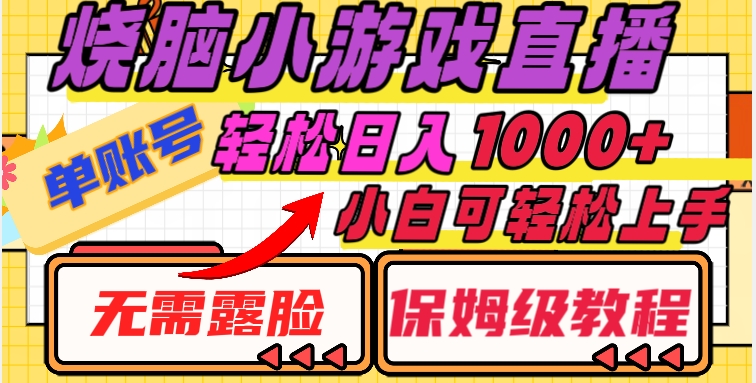 烧脑小游戏直播，单账号日入1000+，无需露脸，小白可轻松上手（保姆级教程）【揭秘】-副业资源站 | 数域行者