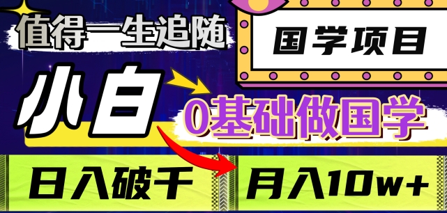 值得一生追随的国学项目，长期饭票，小白也可0基础做国学，日入3000，月入10W+【揭秘】-副业资源站 | 数域行者