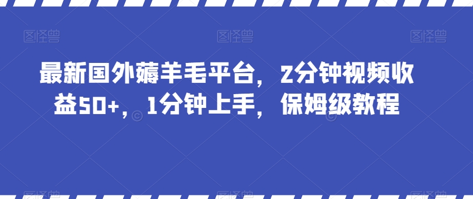 最新国外薅羊毛平台，2分钟视频收益50+，1分钟上手，保姆级教程【揭秘】-副业资源站 | 数域行者