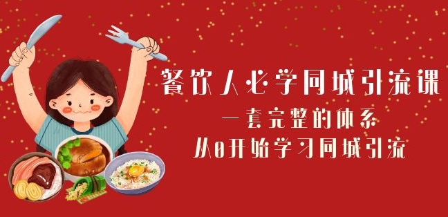 餐饮人必学-同城引流课：一套完整的体系，从0开始学习同城引流（68节课）-副业资源站 | 数域行者