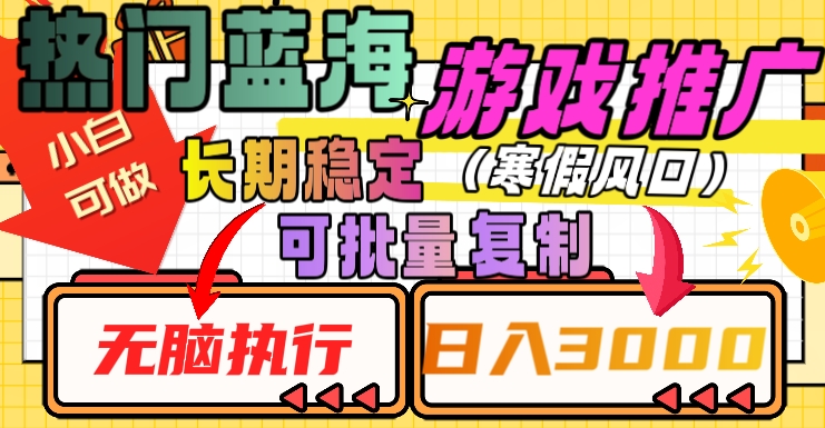 热门蓝海游戏推广任务，长期稳定，无脑执行，单日收益3000+，可矩阵化操作【揭秘】-副业资源站 | 数域行者