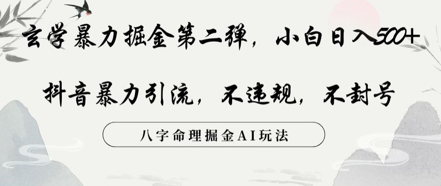 玄学暴力掘金第二弹，小白日入500+，抖音暴力引流，不违规，术封号，八字命理掘金AI玩法【揭秘】-副业资源站 | 数域行者