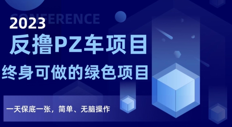 2023反撸PZ车项目，终身可做的绿色项目，一天保底一张，简单、无脑操作【仅揭秘】-副业资源站 | 数域行者