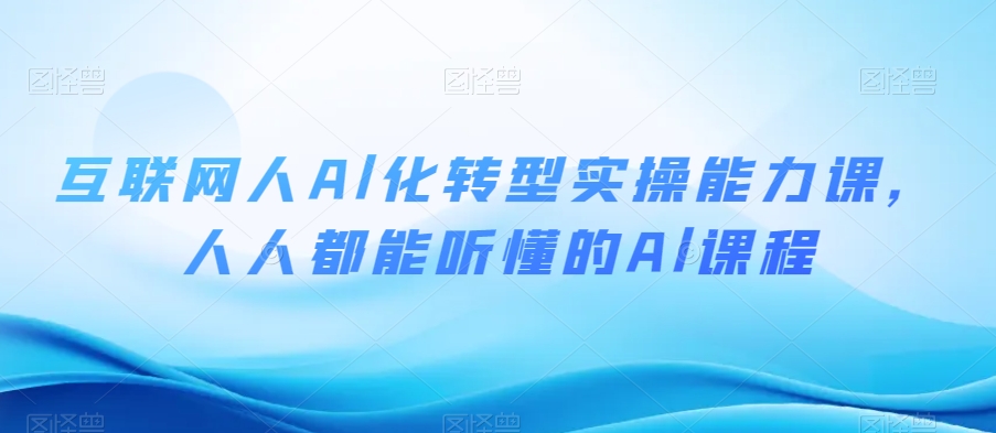 互联网人Al化转型实操能力课，人人都能听懂的Al课程-副业资源站 | 数域行者