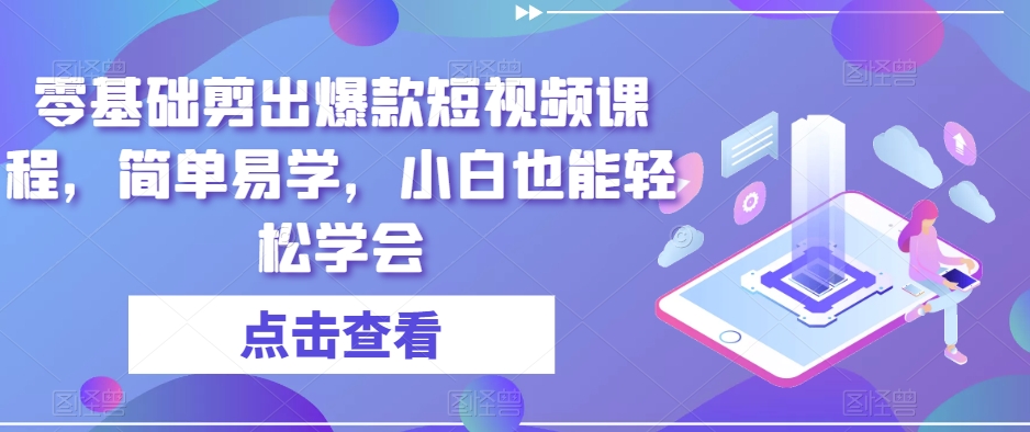 零基础剪出爆款短视频课程，简单易学，小白也能轻松学会-副业资源站 | 数域行者