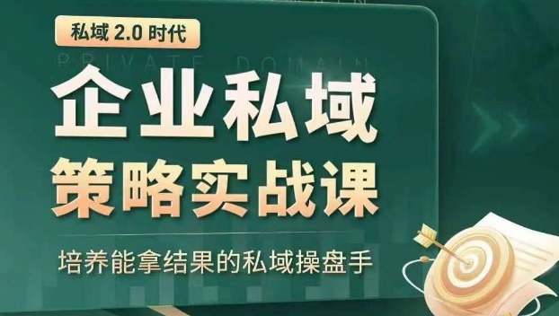 私域2.0时代：企业私域策略实战课，培养能拿结果的私域操盘手-副业资源站 | 数域行者