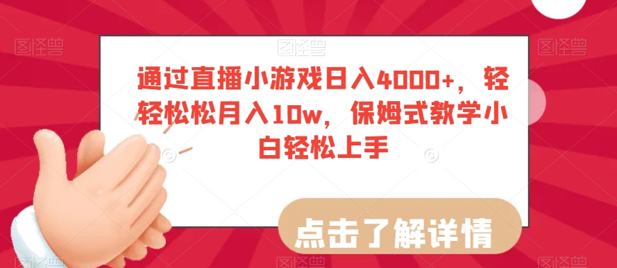 通过直播小游戏日入4000+，轻轻松松月入10w，保姆式教学小白轻松上手【揭秘】-副业资源站 | 数域行者