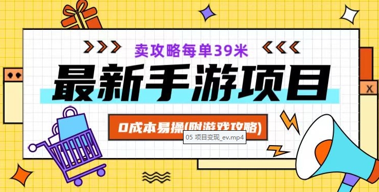 最新手游项目，卖攻略每单39米，0成本易操（附游戏攻略+素材）【揭秘】-副业资源站 | 数域行者