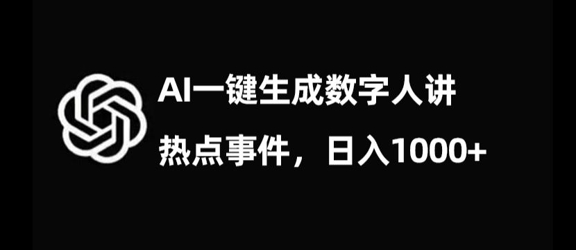 流量密码，AI生成数字人讲热点事件，日入1000+【揭秘】-副业资源站 | 数域行者