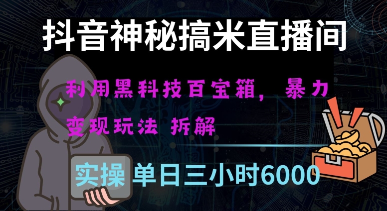 抖音神秘直播间黑科技日入四位数及格暴力项目全方位解读【揭秘】-副业资源站 | 数域行者