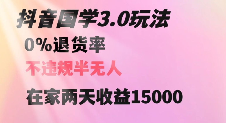 抖音国学玩法，两天收益1万5没有退货一个人在家轻松操作【揭秘】-副业资源站 | 数域行者