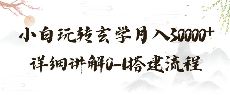 玄学玩法第三弹，暴力掘金，利用小红书精准引流，小白玩转玄学月入30000+详细讲解0-1搭建流程【揭秘】-副业资源站 | 数域行者