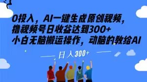 0投入，AI一键生成原创视频，撸视频号日收益达到300+小白无脑搬运操作，动脑的教给AI【揭秘】-副业资源站 | 数域行者