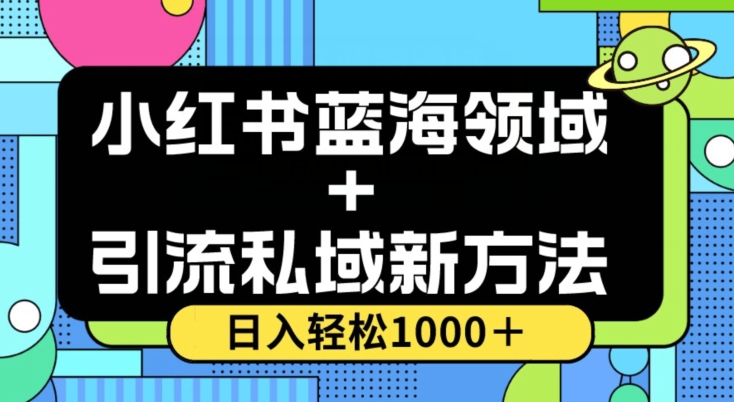 小红书蓝海虚拟＋引流私域新方法，100%不限流，日入轻松1000＋，小白无脑操作【揭秘】-副业资源站 | 数域行者