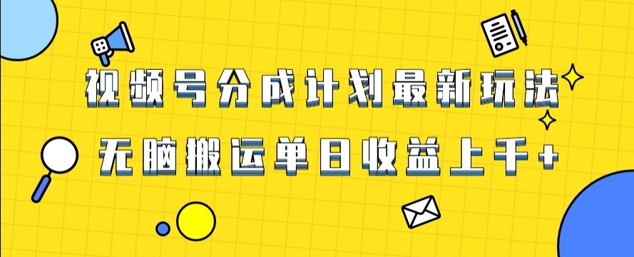 视频号最新爆火赛道玩法，只需无脑搬运，轻松过原创，单日收益上千【揭秘】-副业资源站 | 数域行者