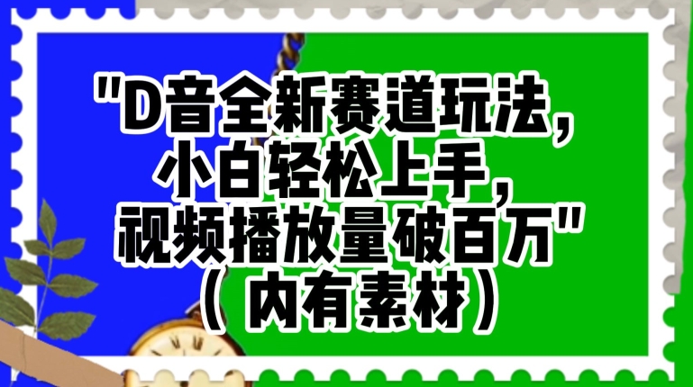 抖音全新赛道玩法，小白轻松上手，视频播放量破百万（内有素材）【揭秘】-副业资源站 | 数域行者