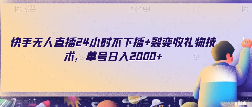 快手无人直播24小时不下播+裂变收礼物技术，单号日入2000+【揭秘】-副业资源站 | 数域行者