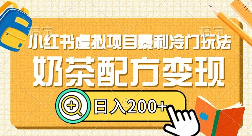 小红书虚拟项目暴利冷门玩法，奶茶配方变现，日入200+【揭秘】-副业资源站 | 数域行者