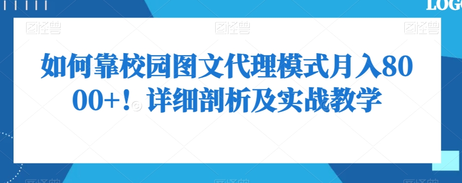 如何靠校园图文代理模式月入8000+！详细剖析及实战教学【揭秘】-副业资源站 | 数域行者