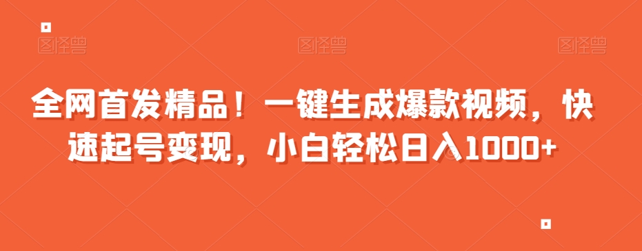 全网首发精品！一键生成爆款视频，快速起号变现，小白轻松日入1000+【揭秘】-副业资源站 | 数域行者