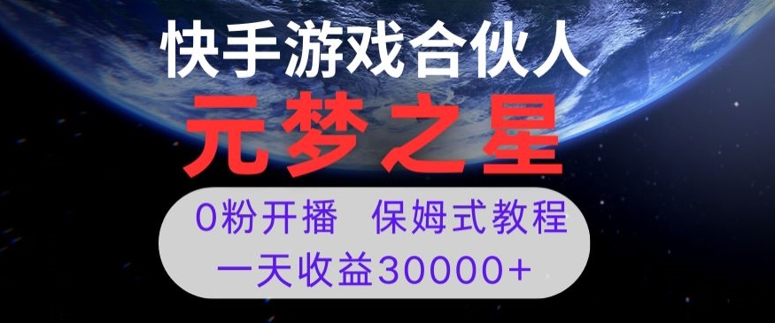 新风口项目，元梦之星游戏直播，0粉开播，一天收益30000+【揭秘】-副业资源站 | 数域行者