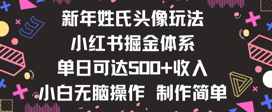 新年姓氏头像新玩法，小红书0-1搭建暴力掘金体系，小白日入500零花钱【揭秘】-副业资源站 | 数域行者