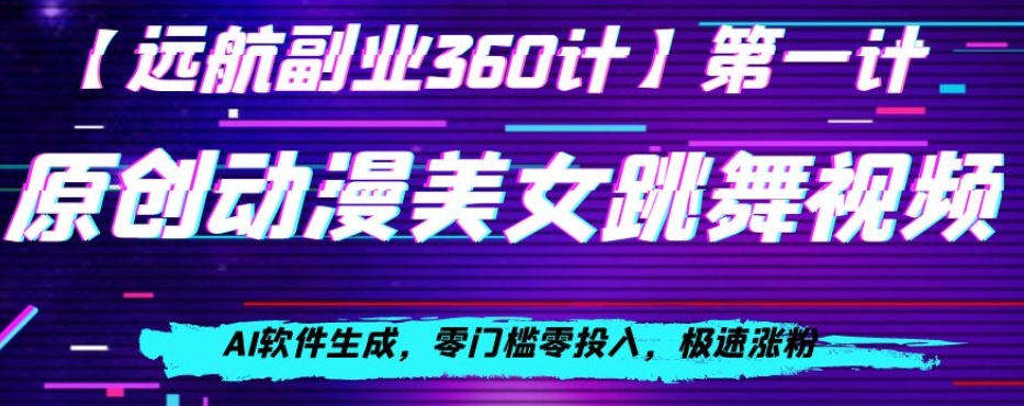 动漫美女跳舞视频，AI软件生成，零门槛零投入，极速涨粉【揭秘】-副业资源站 | 数域行者