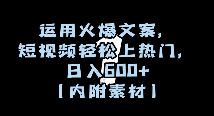 运用火爆文案，短视频轻松上热门，日入600+（内附素材）【揭秘】-副业资源站 | 数域行者