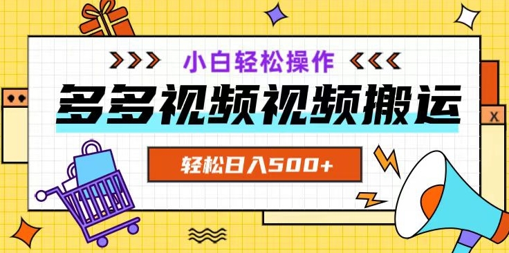 多多视频项目新手小白操作，轻松日入500+【揭秘】-副业资源站 | 数域行者