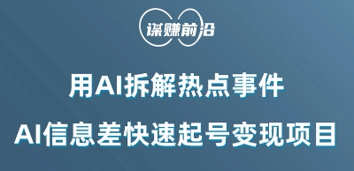 利用AI拆解热点事件，AI信息差快速起号变现项目-副业资源站 | 数域行者