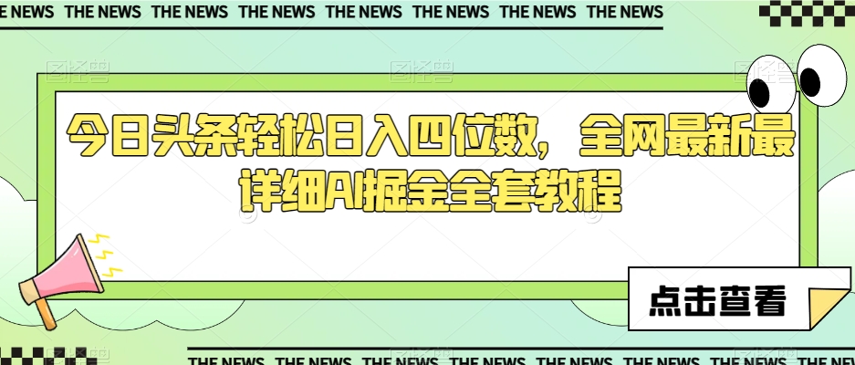 今日头条轻松日入四位数，全网最新最详细AI掘金全套教程【揭秘】-副业资源站 | 数域行者