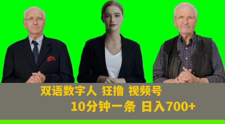 Ai生成双语数字人狂撸视频号，日入700+内附251G素材【揭秘】-副业资源站 | 数域行者