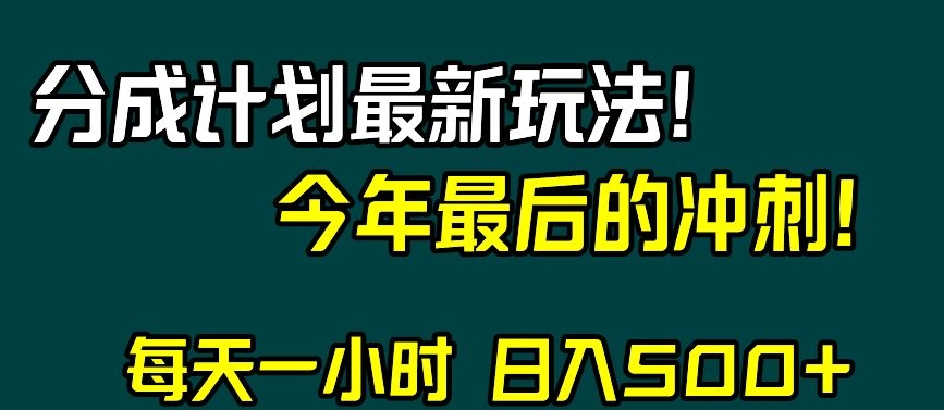 视频号分成计划最新玩法，日入500+，年末最后的冲刺【揭秘】-副业资源站 | 数域行者