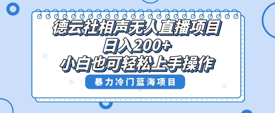 单号日入200+，超级风口项目，德云社相声无人直播，教你详细操作赚收益-副业资源站 | 数域行者