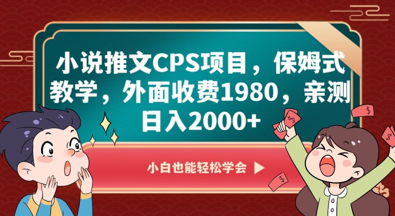 小说推文CPS项目，保姆式教学，外面收费1980，亲测日入2000+【揭秘】-副业资源站 | 数域行者